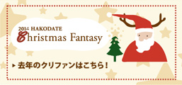 2014 HAKODATE Christmas Fantasy 去年のクリファンはこちら！