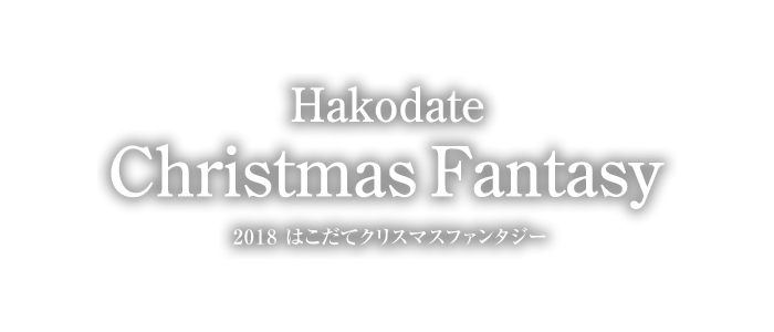 2018函館クリスマスファンタジー