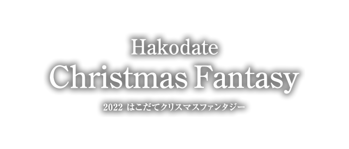 2022函館クリスマスファンタジー