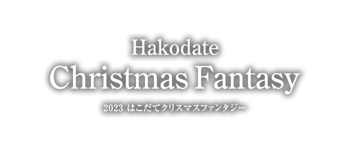 2023函館クリスマスファンタジー