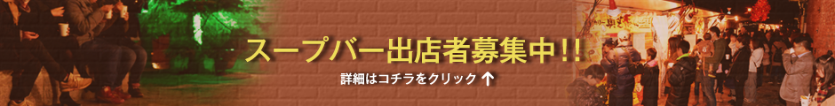 スープバー募集