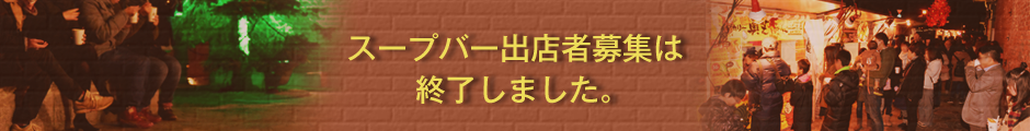 スープバー締め切り