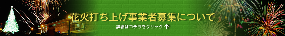 花火打ち上げ業者募集